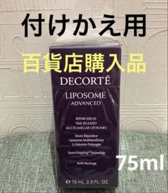 コスメデコルテ リポソームアドバンストリペアセラム75ml付けかえ用