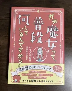ガチ魔女って、普段「何してるんですか？」