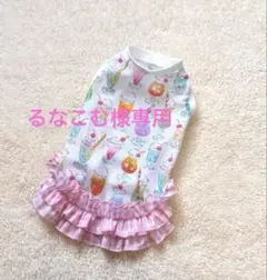 ハンドメイド　犬服　るなこむ様専用