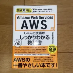 Amazon Web Servicesのしくみと技術がこれ1冊でしっかりわかる…