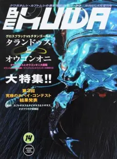 BE KUWA 2005年4月 No.14 タランドゥスとオウゴンオニ大特集