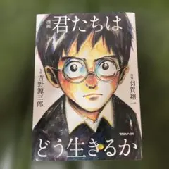 漫画 君たちはどう生きるか