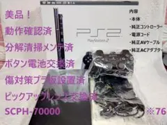 ✨美品✨レンズ交換メンテ済✨箱付 PS2 SCPH70000 本体 薄型　※76