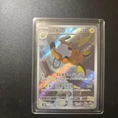 ライチュウ　ar ポケカ