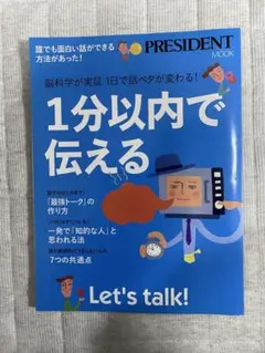 1分以内で伝えるPRESIDENT MOOK