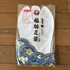 新品 福助足袋 たび 綿キャラコ 24㎝ 4枚コハゼ 晒ウラ なみ型