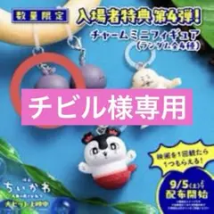 フタバ 映画 ちいかわ 人魚の島のひみつ 入場者特典 めじるしチャーム