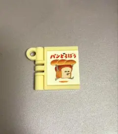 パンどろぼう 絵本 バスボール パンどろぼう バスボム ミニチュア マスコット