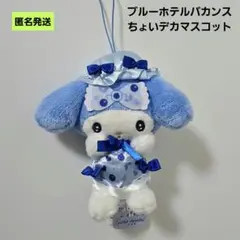 【匿名】サンリオ マイメロディ ブルーホテルバカンス ちょいデカマスコット