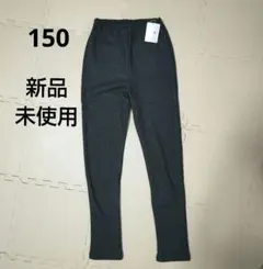 ベルメゾン　裏シャギーロングパンツ　150　ネイビー（デニム風ニット）