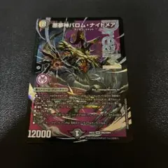 悪夢神バロム・ナイトメア 1枚