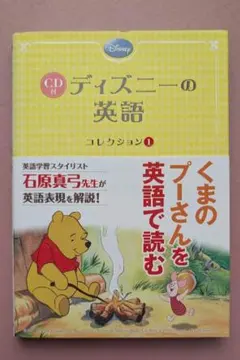 ディズニーの英語コレクション 1 くまのプーさん