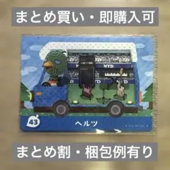 ヘルツ　どうぶつの森　amiiboカード＋