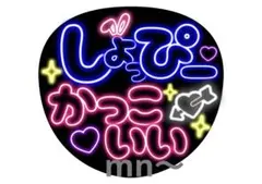 SnowMan 渡辺翔太 しょっぴー 渡辺担 ファンサ うちわ