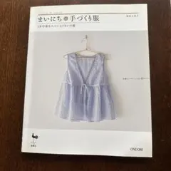 まいにち手づくり服