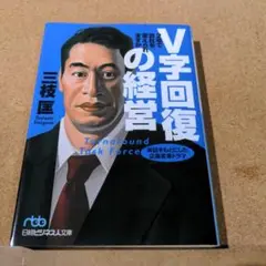 V字回復の経営 2年で会社を変えられますか