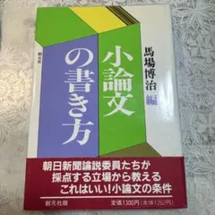 小論文の書き方 馬場博治編 創元社