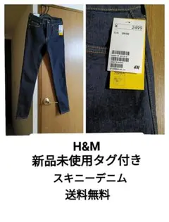 H&M　スキニーデニム29 新品未使タグ付き　　　☆半額以下の特別価格☆