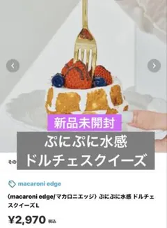 macaroni edge ぷにぷに水感 ドルチェスクイーズL