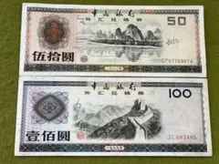 2025年最新】1円 中国兌換券の人気アイテム - メルカリ