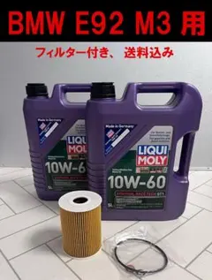 【送料・フィルター等込み】 E92 M3オイルセット リキモリ10W 60 BMW E92 M3用オイルセット 10W 60 リキモリ 正規品 送料込み！ - メルカリ