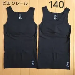 ピエクレール　pied clair　肌着　下着　タンクトップ　140