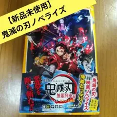 劇場版 鬼滅の刃 無限列車編 ノベライズ みらい文庫版