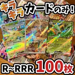 早い者勝ち ポケモンカード 引退品 100枚 キラ まとめ売り N815