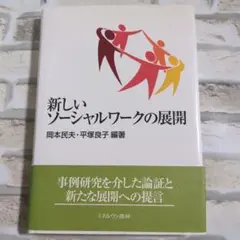 新しいソーシャルワークの展開
