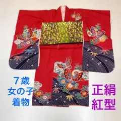 七五三 着物　7歳女の子　正絹　紅型