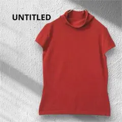 【美品】UNTITLED 赤 ハイネック 半袖ニット 2サイズ
