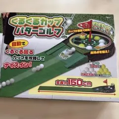 くるくるカップ パターゴルフ 全長約150cm