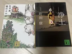 猫のエルは　浄土　町田康　2冊セット