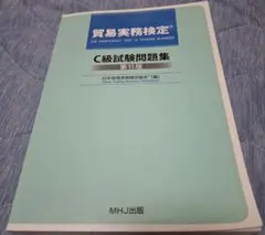 2025年最新】貿易実務 c級試験問題集〈第11版〉の人気アイテム