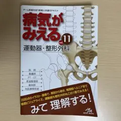 病気がみえる vol.11 運動器・整形外科 裁断済み - メルカリ