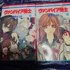 ヴァンパイア騎士(ナイト) 第14巻　第15巻