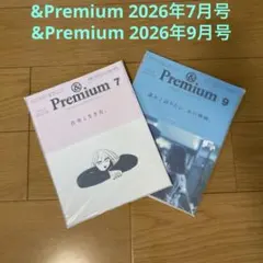 &Premium 2026年7月号+9月号　セット