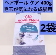 ロイヤルカナン 猫 ヘアボール ケア 400g 2袋