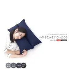 じぶんまくら　　いびきをかきにくいまくら　40×60