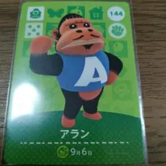 あつまれどうぶつの森　amiiboカード　アラン
