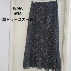 【IENA】イエナ　ドット柄 ロングスカート ブラックのサムネイル