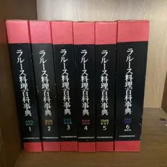 新ラルース料理大辞典 値下げ致しました。 新ラルース料理大辞典 値下げ致しました。 新ラルース料理大辞典