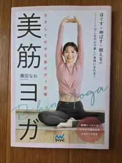 ラクしてやせる美ボディ習慣 美筋ヨガ