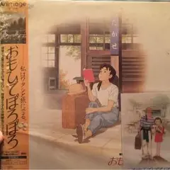 おもいでぽろぽろ Only Yesterday レア レトロ 平成 レア 希少