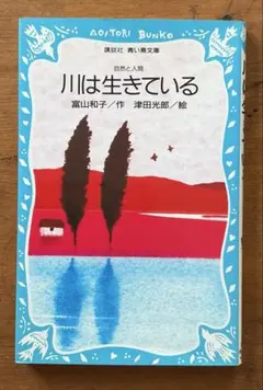 『川は生きている』富山和子（講談社青い鳥文庫）