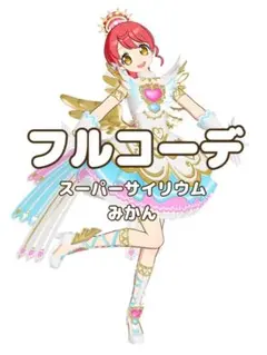 〖同梱600円〗アイプリバース　スーパーサイリウムみかん　フルコーデ　プリフォト