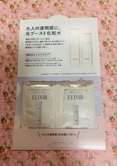 エリクシール 化粧水・乳液サンプル