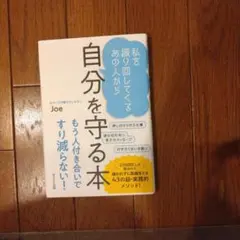 自分を守る本 嫌われずに距離をとる43のメソッド