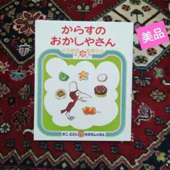 美品　からすのおかしやさん