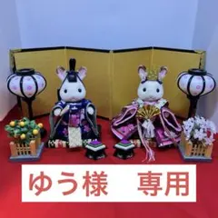 シルバニア　ハンドメイド衣装　雛人形2着セット　男雛女雛